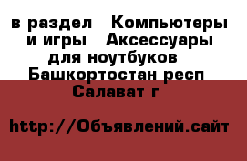  в раздел : Компьютеры и игры » Аксессуары для ноутбуков . Башкортостан респ.,Салават г.